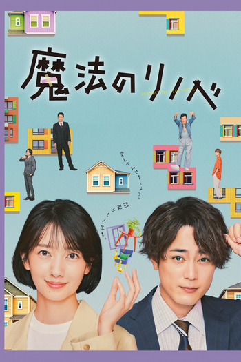 Poster de Franquia 魔法のリノベ (2022)