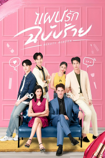 Poster de Franquia แผนรักฉบับร้าย (2025)