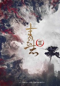 Noble Aspirations III (青云志Ⅲ)