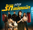รักหมัดหนัก
