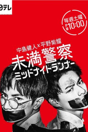 Poster de Série Miman Keisatsu: Midnight Runner (2020)