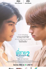 My Bromance 2: Movie Edition (พี่ชาย My Bromance 2 Movie Edition)