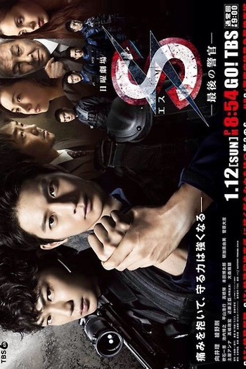  de Série S - Saigo no Keikan (2014)