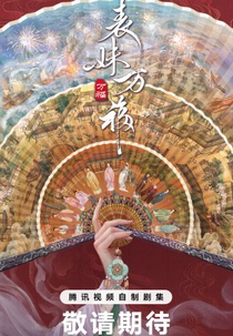 Biao Mei Wan Fu (表妹万福)