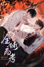 Global University Entrance Examination (全球高考)