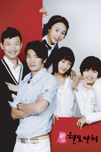 Poster de Franquia 신 현모양처 (2007)