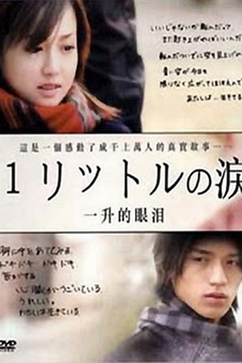  de Série 1 Litro de Lágrimas (2005)