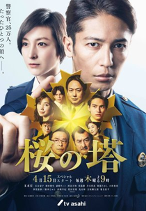 Sakura no Tou (桜の塔)