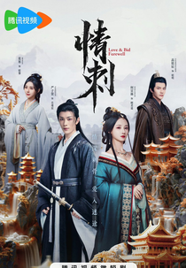 Love & Bid Farewell (情刺)