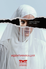 Identification (1ª Temporada) (Identification (Season 1))