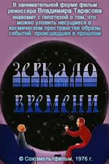 A Mirror of Time (Зеркало времени)