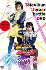 Lupinranger vs Patranger - Exército das Namoradas (快盗戦隊ルパンレンジャーVS警察戦隊パトレンジャー ~GIRLFRIENDS ARMY)