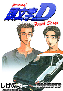 Initial D Fourth Stage (Initial D Fourth Stage)