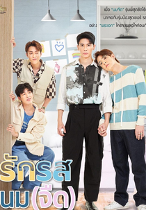 Flirt Milk (รักรสนมจืด)