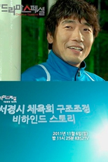 Drama Special Season 2: Behind the Scenes of the Seokyung Sports Council Reform (서경시 체육회 구조조정 비하인드 스토리)