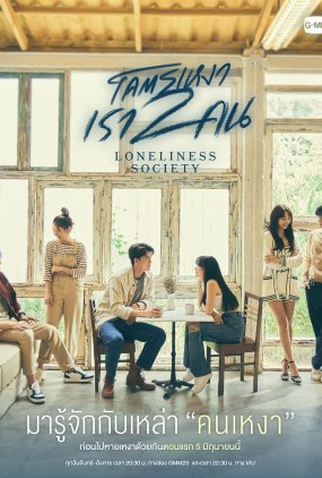 Poster 3 de Série Loneliness Society (2023)
