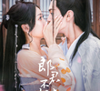 郎君不如意