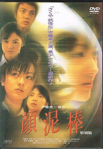 A Ladra de Rostos (顔泥棒)