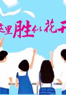 Zhe Li Sheng Si Hua Kai (这里胜似花开)