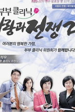 The Clinic for Married Couples: Love and War 2 (부부클리닉 사랑과 전쟁2)