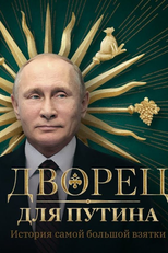 Putin's Palace. History of World's Largest Bribe (Дворец для Путина. История самой большой взятки)
