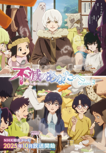 To Your Eternity (3ª Temporada) (不滅のあなたへ Season3)