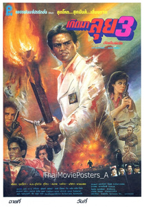 Born to Fight 3 (Gerd Ma Lui 3)