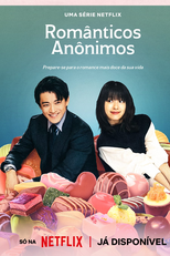 Românticos Anônimos (匿名の恋人たち)