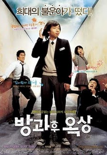 See You After School (Bangkwahoo Oksang)