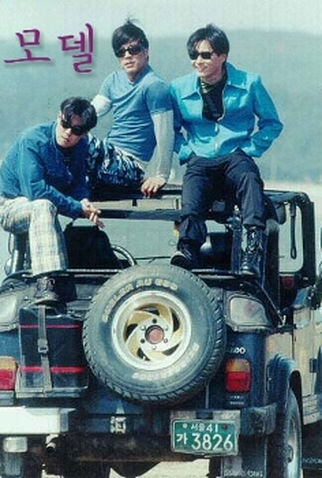 Poster 1 de Série Model (1997)