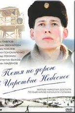 Petya po doroge v Tsarstvie Nebesnoe (Petya po doroge v Tsarstvie Nebesnoe)