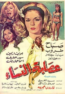 Gangue de Mulheres (عصابة النساء)