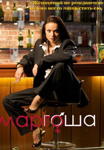 Margot (Маргоша)