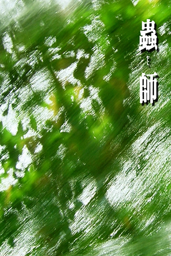 de Série Mushishi (1ª Temporada) (2005)