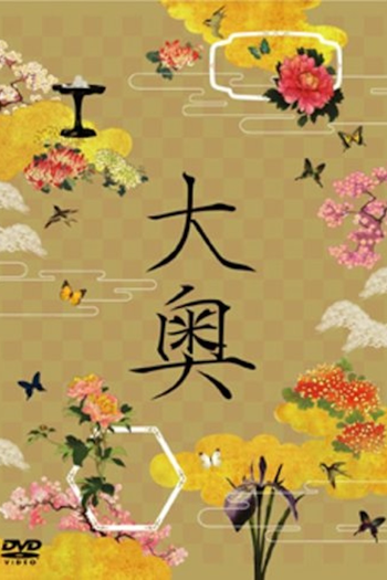 Poster de Franquia 大奥 (2003)