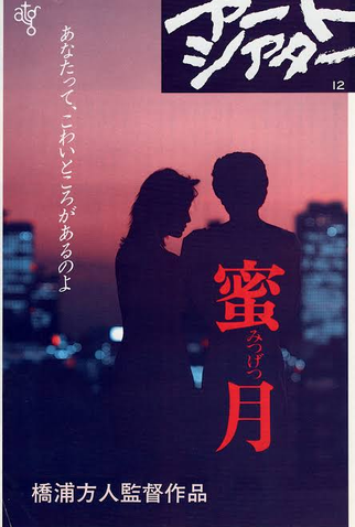 Poster 1 de Filme Mitsugetsu (1984)