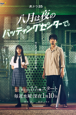 August is at the Batting Cage at Night (八月は夜のバッティングセンターで。)