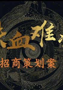 Tie Xue Nan Liang (铁血难凉)