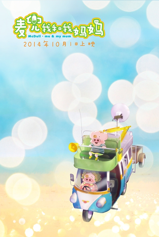 Poster 3 de Filme McDull: Me & My Mum (2014)
