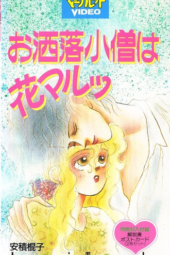 Poster de Curta The Fashion Boy Is Cool (1993)