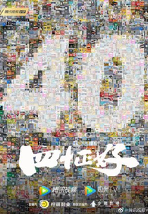 Forty Just Nice (四十正好)