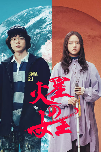 Poster de Franquia 火星の女王 (2025)
