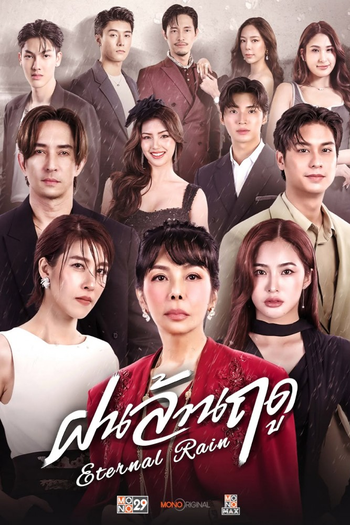 Poster de Franquia ฝนล้านฤดู (2026)