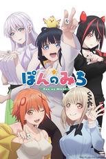ぽんのみち (ぽんのみち)