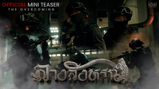 Trailer: [ Official Mini Teaser ] The Overcoming  | THE SIGN ลางสังหรณ์