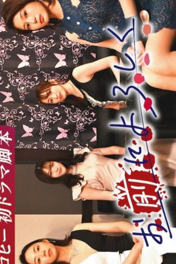 Poster de Série Omae ni Yoroshiku (2022)