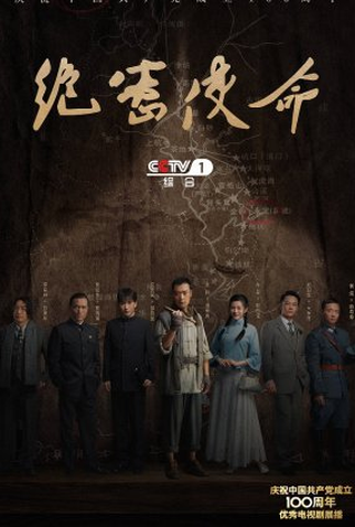 Poster 1 de Série Jue Mi Shi Ming (2021)