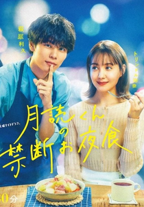 Tsukuyomi-kun no Kindan Oyashoku (月読くんの禁断お夜食)