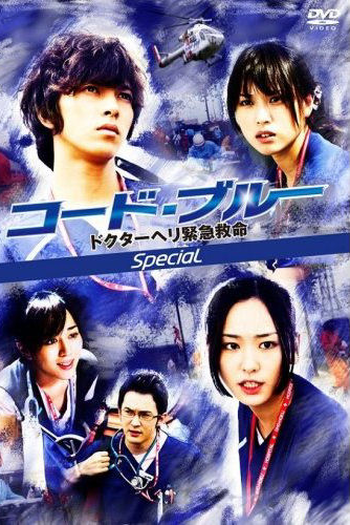 Poster de Filme Code Blue Special (2009)