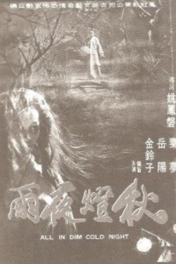 Poster de Filme All in the Dim Cold Night (1974)